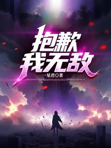 抱歉我无敌抱歉我无敌