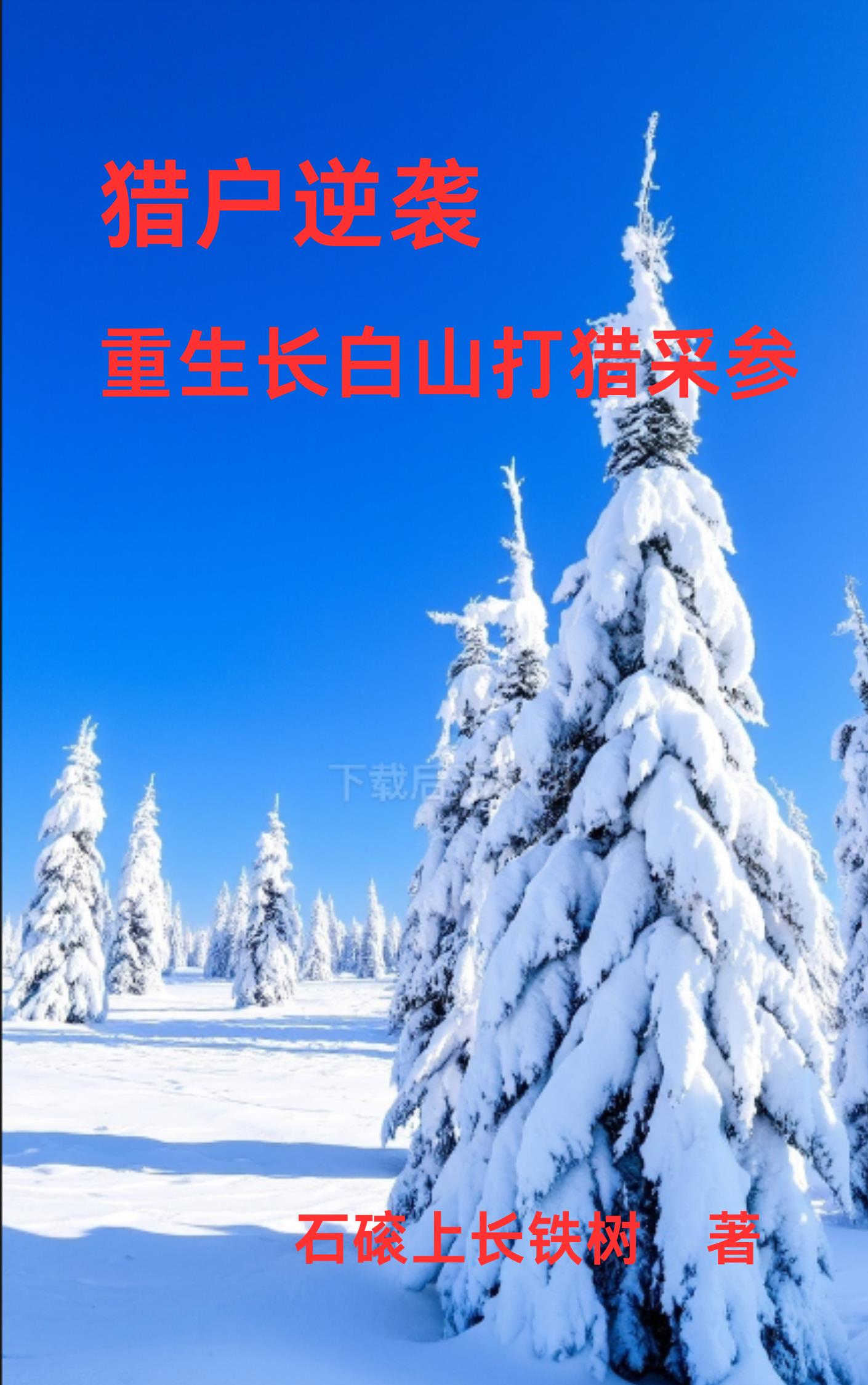 重生83：长白山上采参忙重生83：长白山上采参忙