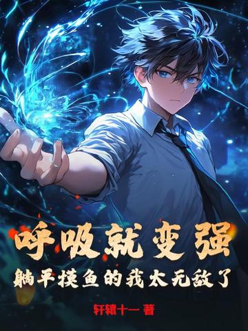 呼吸就变强，躺平摸鱼的我太无敌了呼吸就变强，躺平摸鱼的我太无敌了