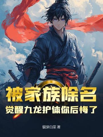 被家族除名，觉醒九龙护体你后悔了？被家族除名，觉醒九龙护体你后悔了？