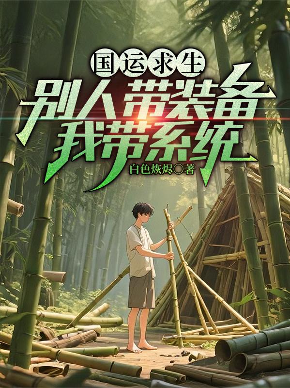 国运求生：别人带装备，我带系统国运求生：别人带装备，我带系统
