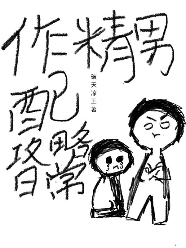 作精男配攻略日常作精男配攻略日常
