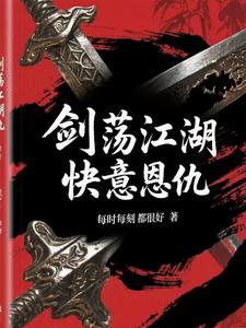 剑荡江湖快意恩仇剑荡江湖快意恩仇