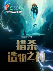 猎杀造物之神猎杀造物之神