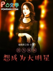 因为妹妹想成为大明星因为妹妹想成为大明星