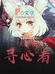 狐妖之寻心者狐妖之寻心者
