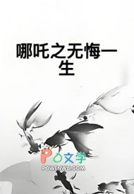 哪吒之无悔一生哪吒之无悔一生