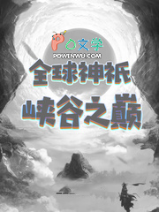 全球神祇峡谷之巅全球神祇峡谷之巅