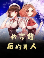 女宗背后的男人女宗背后的男人