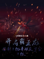开局霸王龙，签到3亿年破灭宇宙开局霸王龙，签到3亿年破灭宇宙