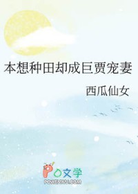 本想种田却成巨贾宠妻本想种田却成巨贾宠妻