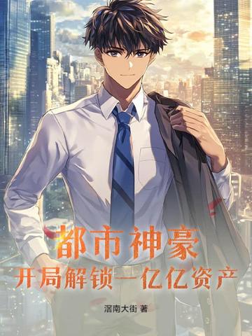 都市神豪：开局解锁一亿亿资产都市神豪：开局解锁一亿亿资产