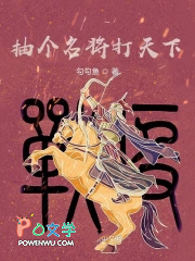 抽个名将打天下抽个名将打天下