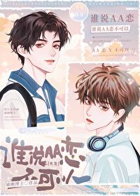 谁说AA恋不行[电竞]谁说AA恋不行[电竞]