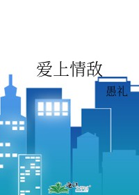 爱上情敌爱上情敌