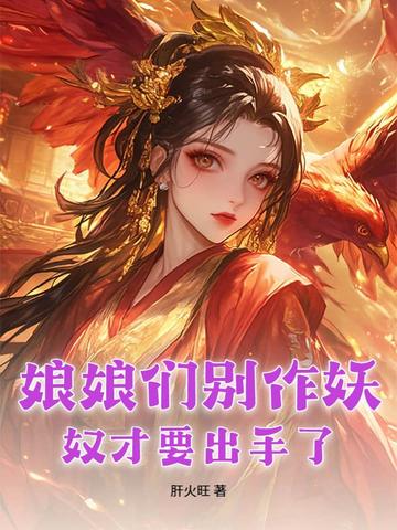 娘娘们别作妖，奴才要出手了娘娘们别作妖，奴才要出手了
