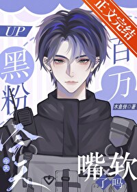 黑粉今天嘴软了吗[娱乐圈]黑粉今天嘴软了吗[娱乐圈]