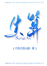 失算失算