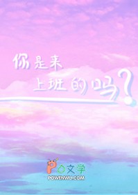 你是来上班的吗你是来上班的吗