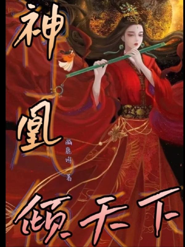 神凰倾天下神凰倾天下