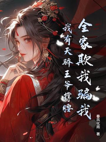 全家盼我死？圣女归来，杀穿全家全家盼我死？圣女归来，杀穿全家