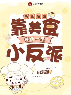 恶毒后娘：靠美食养活一窝小反派恶毒后娘：靠美食养活一窝小反派