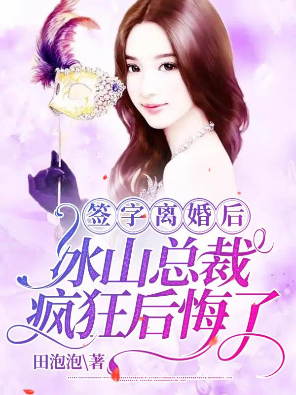 签字离婚后，冰山总裁疯狂后悔了签字离婚后，冰山总裁疯狂后悔了