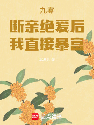 九零：断亲绝爱后，我直接暴富九零：断亲绝爱后，我直接暴富