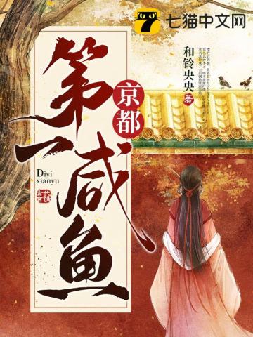 京都第一咸鱼京都第一咸鱼
