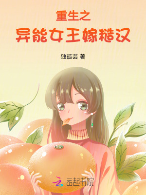 重生之异能女王嫁糙汉重生之异能女王嫁糙汉