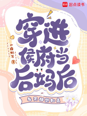 穿进侯府当后妈后每天都想和离穿进侯府当后妈后每天都想和离