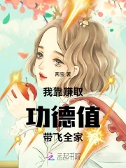 我靠赚取功德值带飞全家我靠赚取功德值带飞全家